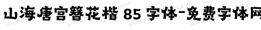 山海唐宫簪花楷 85 字体字体转换